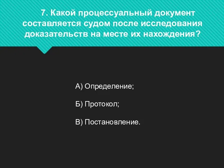 7. Какой процессуальный документ составляется судом после исследования доказательств на месте их