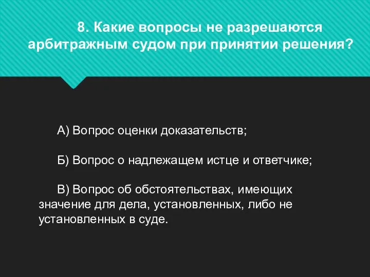 8. Какие вопросы не разрешаются арбитражным судом при принятии решения? А) Вопрос