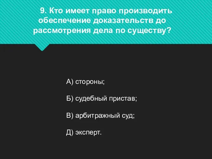 9. Кто имеет право производить обеспечение доказательств до рассмотрения дела по существу?