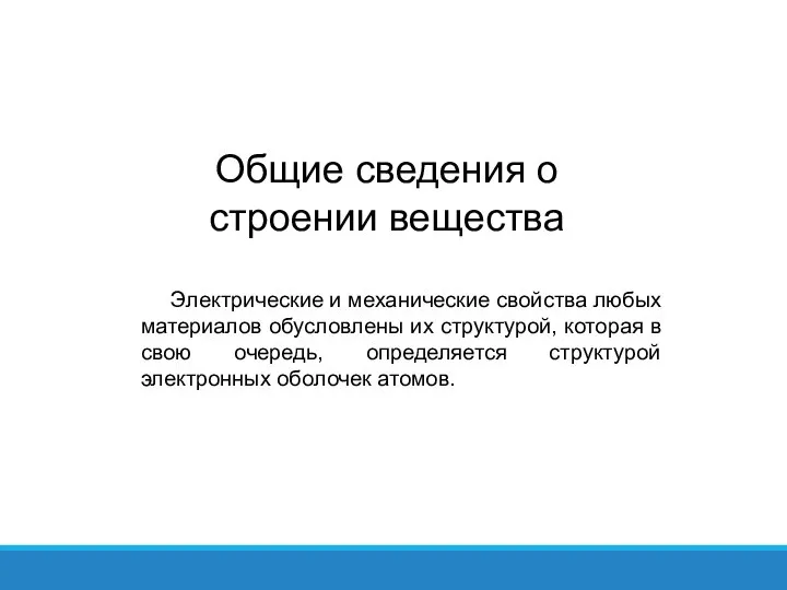 Общие сведения о строении вещества Электрические и механические свойства любых материалов обусловлены