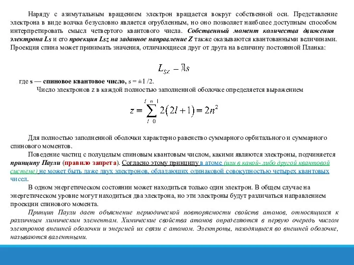 Наряду с азимутальным вращением электрон вращается вокруг собственной оси. Представление электрона в