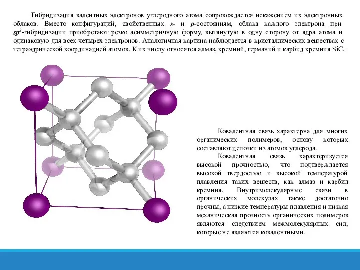 Гибридизация валентных электронов углеродного атома сопровождается искажением их электронных облаков. Вместо конфигураций,