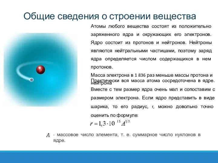 Общие сведения о строении вещества Атомы любого вещества состоят из положительно заряженного