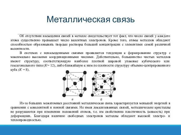 Об отсутствии насыщения связей в металле свидетельствует тот факт, что число связей