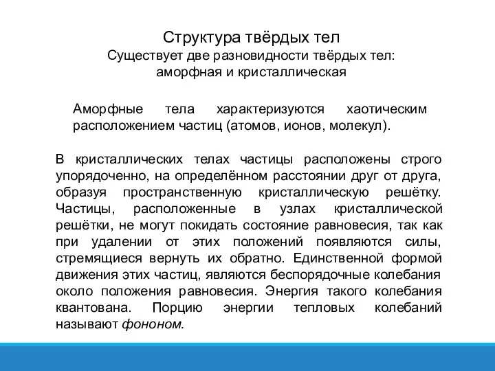 Структура твёрдых тел Существует две разновидности твёрдых тел: аморфная и кристаллическая Аморфные