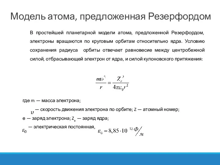 В простейшей планетарной модели атома, предложенной Резерфордом, электроны вращаются по круговым орбитам