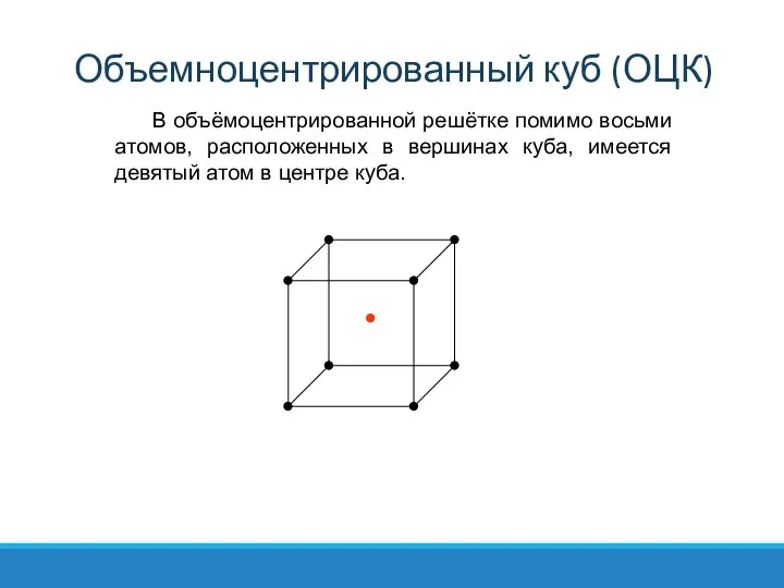 В объёмоцентрированной решётке помимо восьми атомов, расположенных в вершинах куба, имеется девятый