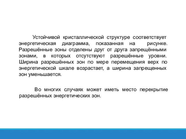 Устойчивой кристаллической структуре соответствует энергетическая диаграмма, показанная на рисунке. Разрешённые зоны отделены