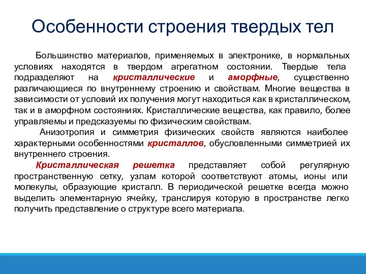 Большинство материалов, применяемых в электронике, в нормальных условиях находятся в твердом агрегатном