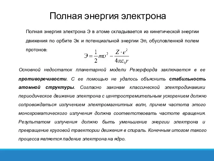 Полная энергия электрона Э в атоме складывается из кинетической энергии движения по