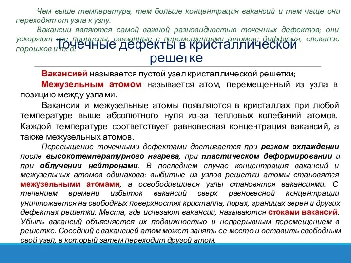 Точечные дефекты в кристаллической решетке Вакансией называется пустой узел кристаллической решетки; Межузельным