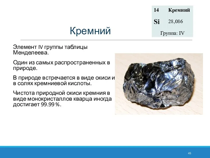 Кремний Элемент IV группы таблицы Менделеева. Один из самых распространенных в природе.