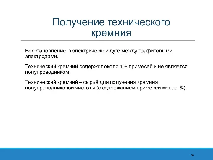 Получение технического кремния Восстановление в электрической дуге между графитовыми электродами. Технический кремний