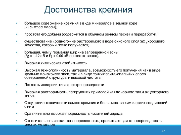 Достоинства кремния большое содержание кремния в виде минералов в земной коре (25