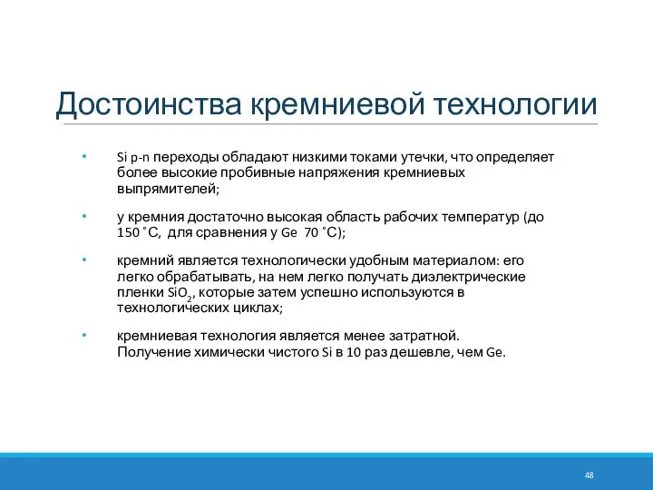 Достоинства кремниевой технологии Si p-n переходы обладают низкими токами утечки, что определяет