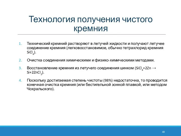 Технология получения чистого кремния Технический кремний растворяют в летучей жидкости и получают