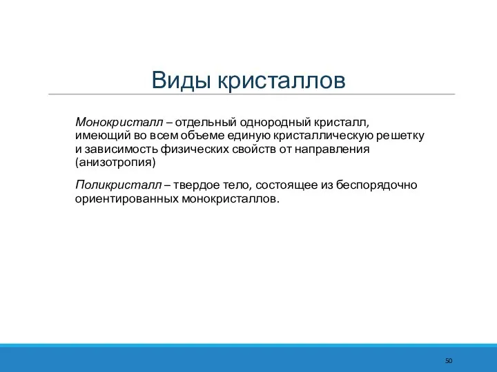 Виды кристаллов Монокристалл – отдельный однородный кристалл, имеющий во всем объеме единую