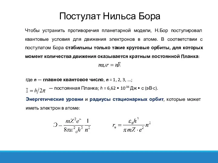 Чтобы устранить противоречия планетарной модели, Н.Бор постулировал квантовые условия для движения электронов