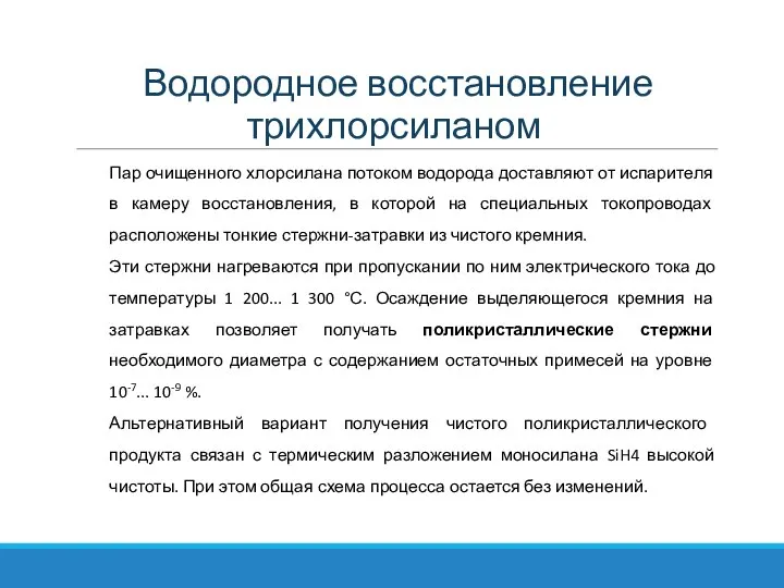 Водородное восстановление трихлорсиланом Пар очищенного хлорсилана потоком водорода доставляют от испарителя в