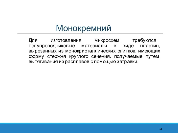 Монокремний Для изготовления микросхем требуются полупроводниковые материалы в виде пластин, вырезанных из