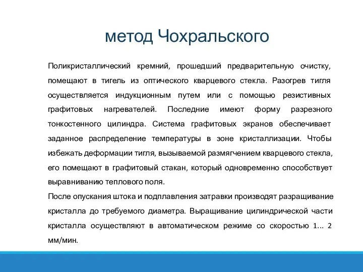 Поликристаллический кремний, прошедший предварительную очистку, помещают в тигель из оптического кварцевого стекла.