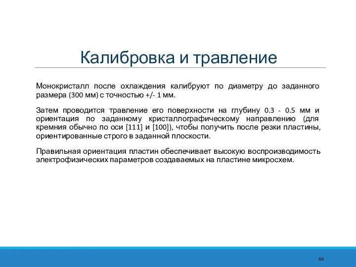 Калибровка и травление Монокристалл после охлаждения калибруют по диаметру до заданного размера