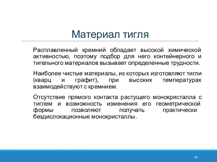 Материал тигля Расплавленный кремний обладает высокой химической активностью, поэтому подбор для него