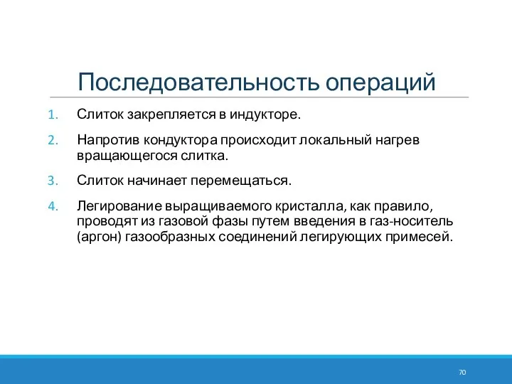 Последовательность операций Слиток закрепляется в индукторе. Напротив кондуктора происходит локальный нагрев вращающегося