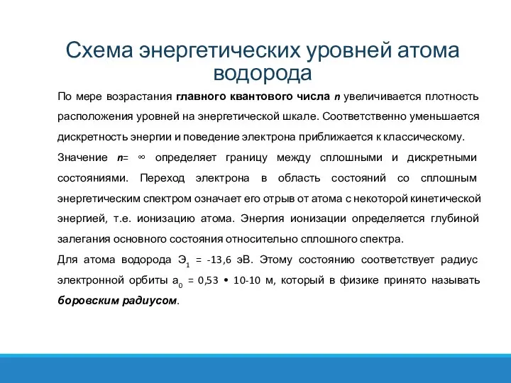 По мере возрастания главного квантового числа n увеличивается плотность расположения уровней на