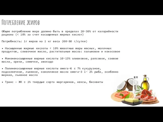 Потребление жиров Общее потребление жира должно быть в пределах 20-30% от калорийности