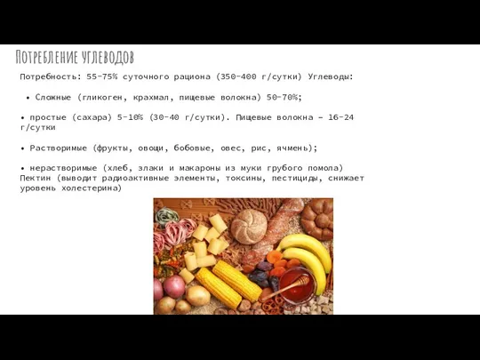 Потребление углеводов Потребность: 55-75% суточного рациона (350-400 г/сутки) Углеводы: • Сложные (гликоген,