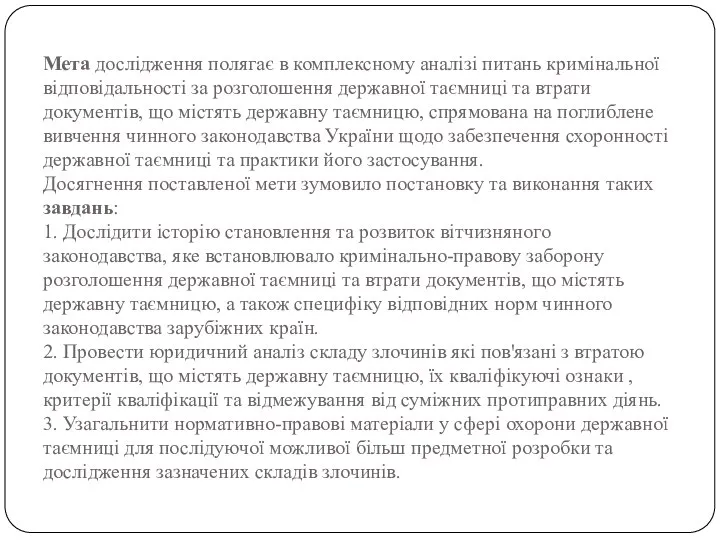 Мета дослідження полягає в комплексному аналізі питань кримінальної відповідальності за розголошення державної