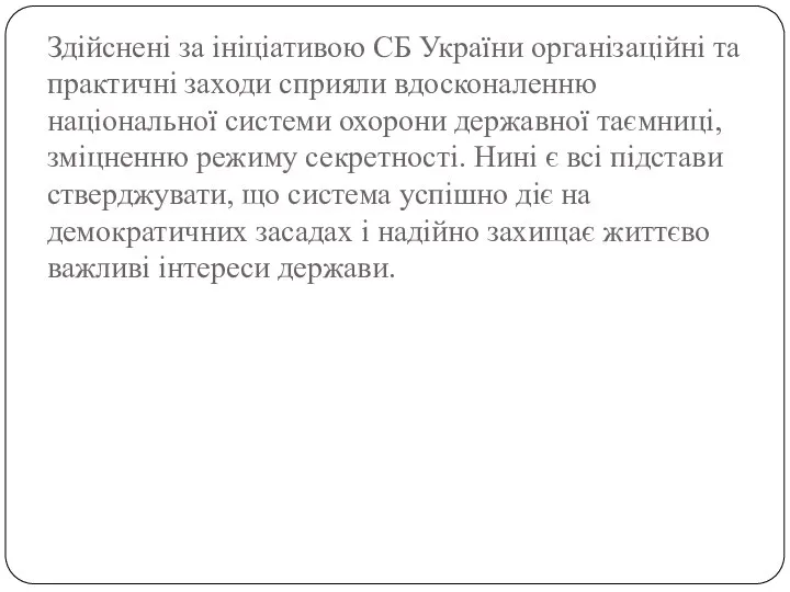 Здійснені за ініціативою СБ України організаційні та практичні заходи сприяли вдосконаленню національної