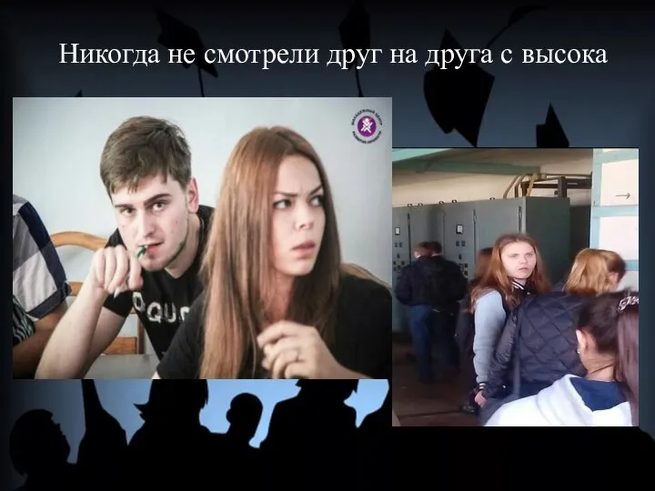 Никогда не смотрели друг на друга с высока