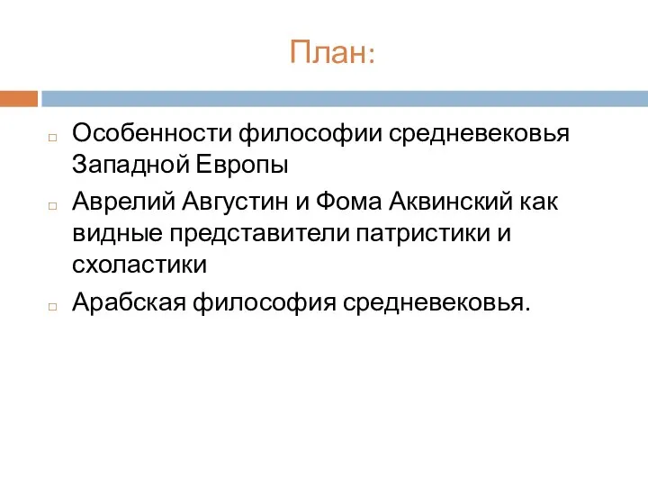 План: Особенности философии средневековья Западной Европы Аврелий Августин и Фома Аквинский как