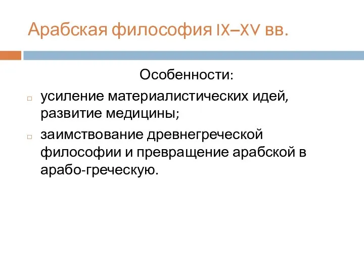 Арабская философия IX–XV вв. Особенности: усиление материалистических идей, развитие медицины; заимствование древнегреческой