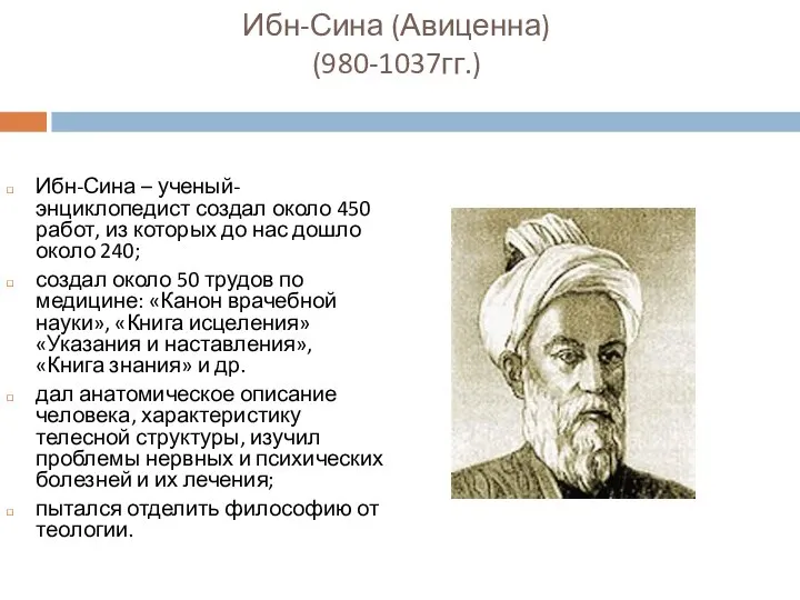 Ибн-Сина (Авиценна) (980-1037гг.) Ибн-Сина – ученый-энциклопедист создал около 450 работ, из которых