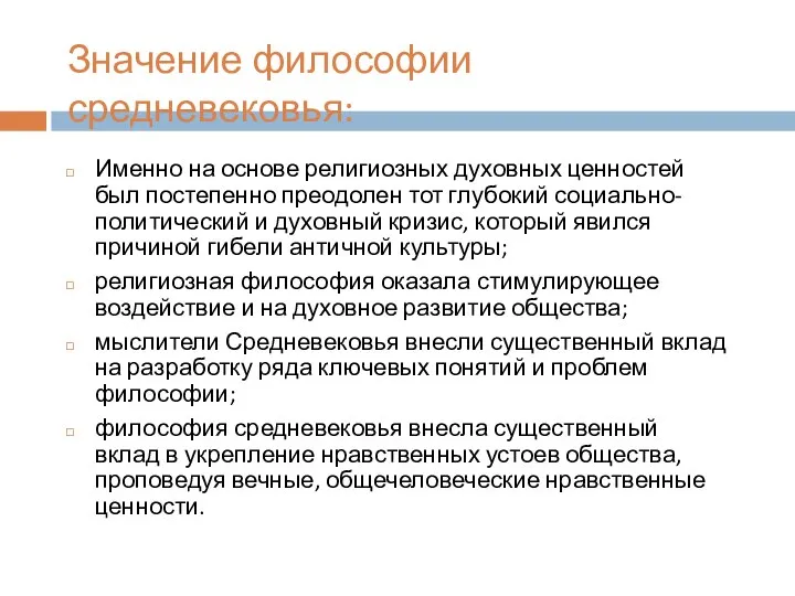 Значение философии средневековья: Именно на основе религиозных духовных ценностей был постепенно преодолен