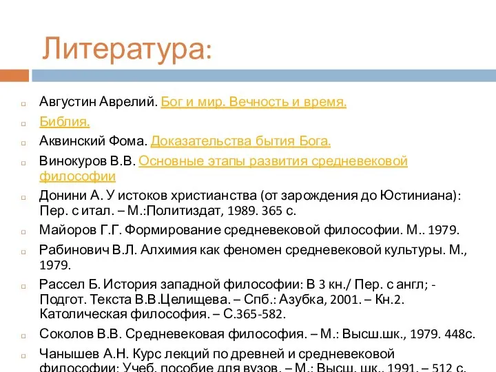 Литература: Августин Аврелий. Бог и мир. Вечность и время. Библия. Аквинский Фома.