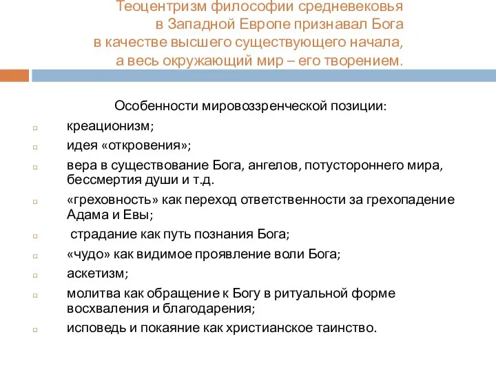 Теоцентризм философии средневековья в Западной Европе признавал Бога в качестве высшего существующего