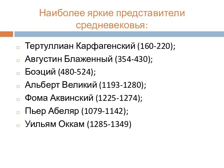 Наиболее яркие представители средневековья: Тертуллиан Карфагенский (160-220); Августин Блаженный (354-430); Боэций (480-524);