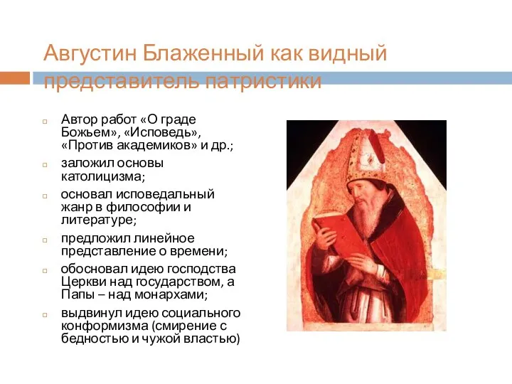 Августин Блаженный как видный представитель патристики Автор работ «О граде Божьем», «Исповедь»,