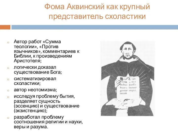 Фома Аквинский как крупный представитель схоластики Автор работ «Сумма теологии», «Против язычников»,