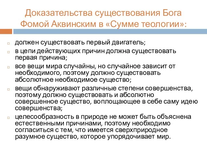 Доказательства существования Бога Фомой Аквинским в «Сумме теологии»: должен существовать первый двигатель;