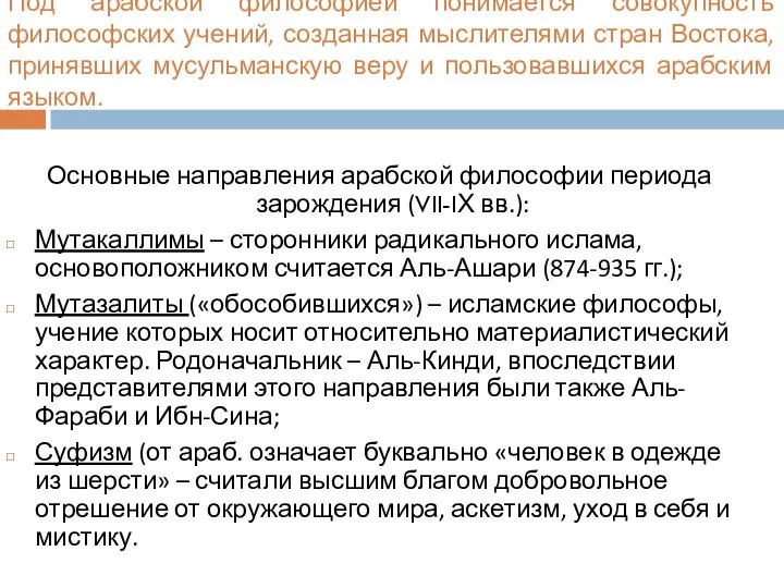 Под арабской философией понимается совокупность философских учений, созданная мыслителями стран Востока, принявших