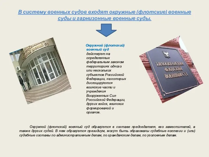 В систему военных судов входят окружные (флотские) военные суды и гарнизонные военные