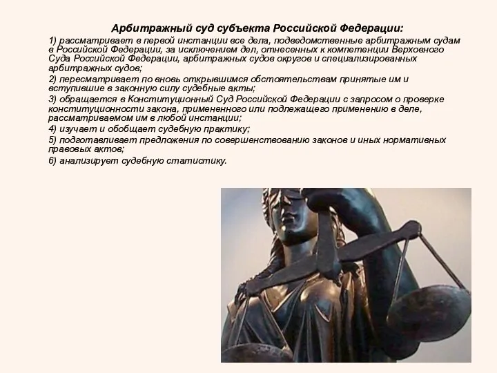 Арбитражный суд субъекта Российской Федерации: 1) рассматривает в первой инстанции все дела,