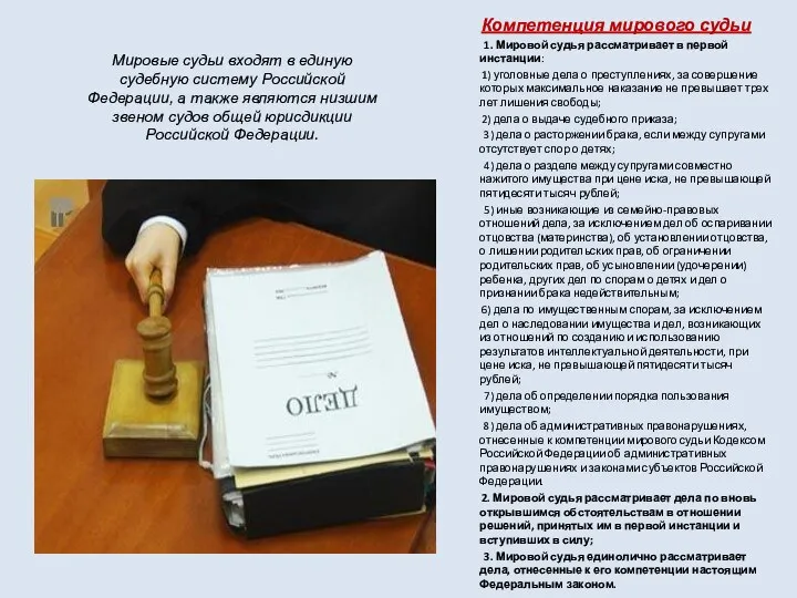 Мировые судьи входят в единую судебную систему Российской Федерации, а также являются