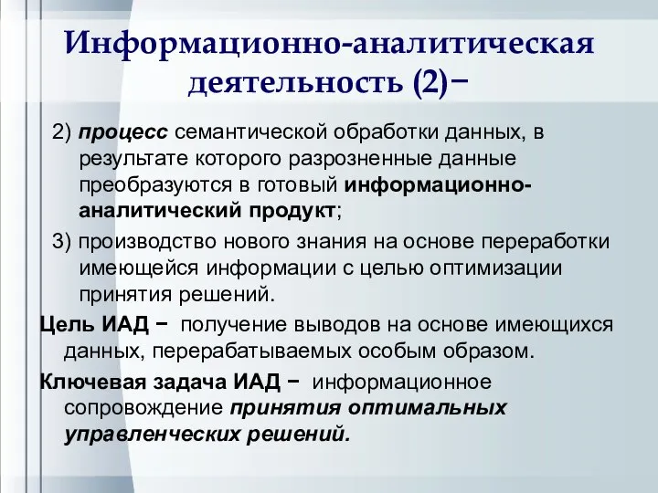 Информационно-аналитическая деятельность (2)− 2) процесс семантической обработки данных, в результате которого разрозненные