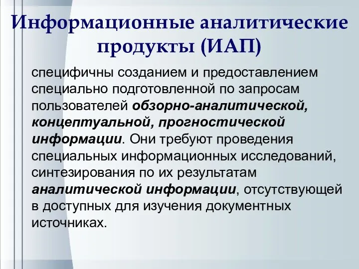 Информационные аналитические продукты (ИАП) специфичны созданием и предоставлением специально подготовленной по запросам